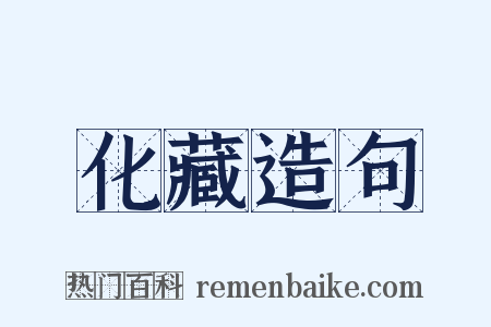 化藏造句是什么意思的图片